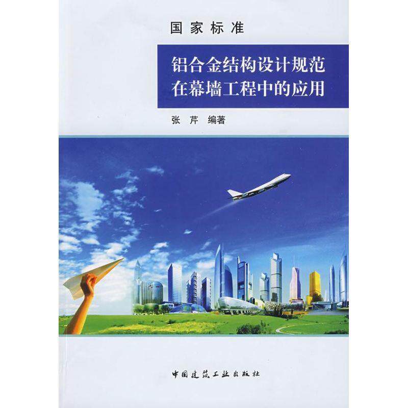 张芹 著国家标准 铝合金结构设计规范在幕墙工程中的应用（正版旧书包邮）中国建筑工业出版社9787112109340