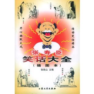 张铁山 主编张寿臣笑话大全（正版旧书包邮）大众文艺出版社9787801714053