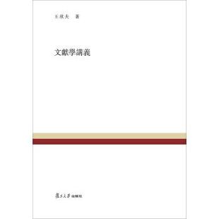 王欣夫著,吴格 编复旦百年经典文库：文献学讲义（正版旧书包邮）复旦大学出版社9787309113594