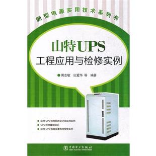 周志敏新型电源实用技术系列书 山特UPS工程应用与检修实例（正版旧书包邮）中国电力出版社9787512348806