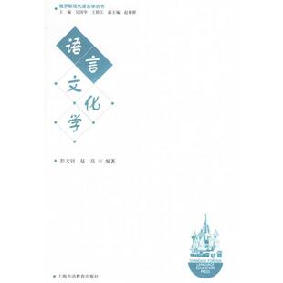 彭文钊,赵亮 编著语言文化学—俄罗斯现代语言学丛书（正版旧书包邮）上海外语教育出版社9787544600477