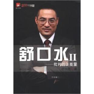 舒中胜舒口水2:批判的正能量(正版旧书包邮)浙江文艺出版社9787533934972