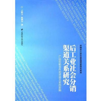 王晓玉,晁钢令　著后工业社会分销渠道关系研究（正版旧书包邮）上海财经大学出版社9787564210816