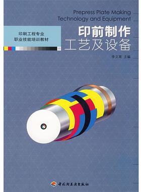 李文育 主编印前制作工艺及设备（正版旧书包邮）中国轻工业出版社9787501961375