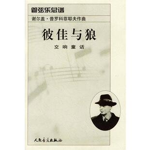 （苏）普罗科菲耶夫 曲彼佳与狼：管弦乐总谱（正版旧书包邮）人民音乐出版社9787103023181