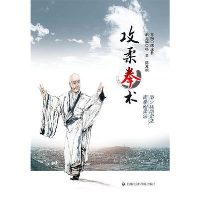 陈连君　编攻柔拳术（正版旧书包邮）上海社会科学院出版社9787552005189