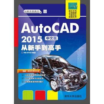 李娟, 和平艳, 等AutoCAD 2015中文版从新手到高手（正版旧书包邮）清华大学出版社9787302403579