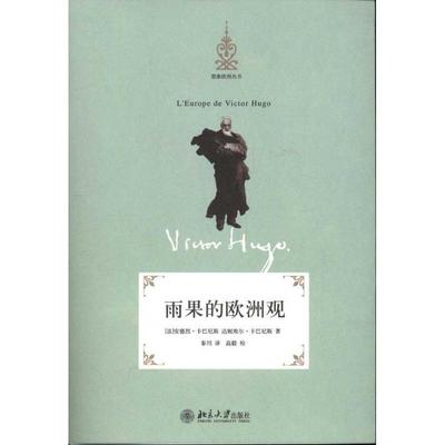 (法)安德烈·卡巴尼斯,达妮埃尔·卡巴尼斯　著,秦川雨果的欧洲观（正版旧书包邮）北京大学出版社9787301162910