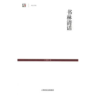 叶德辉　撰书林清话（正版旧书包邮）上海古籍出版社9787532565894