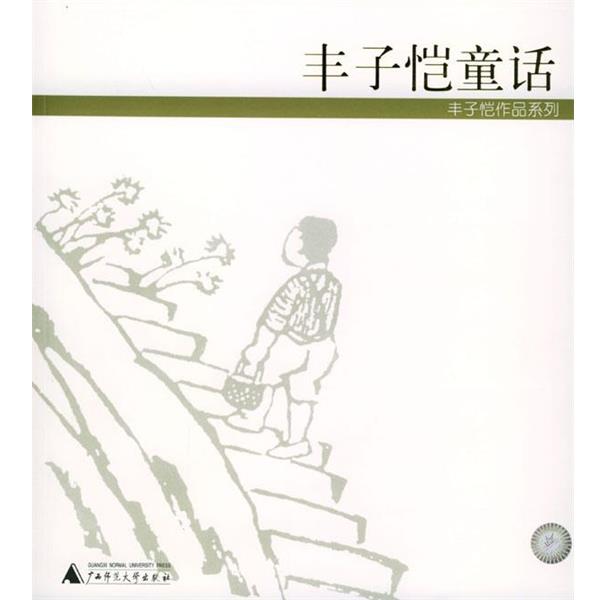 丰子恺 著丰子恺童话（正版旧书包邮）广西师范大学出版社9787563344406