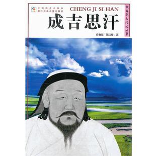 俞春放,邵红雅 著世界名人传记丛书:成吉思汗(正版旧书包邮)浙江少年儿童出版社9787534266539