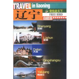 著辽宁自助游 广东旅游出版 正版 包邮 社9787806533505 旧书 张奋泉