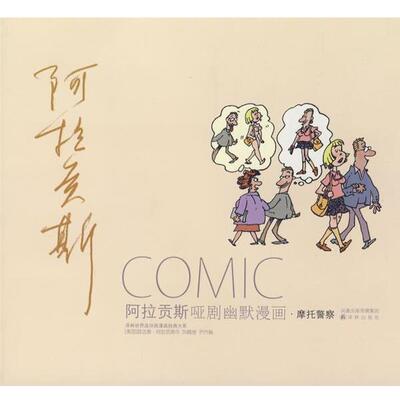 （美）阿拉贡斯　著,洪佩奇　译阿拉贡斯：哑剧幽默漫画（正版旧书包邮）译林出版社9787544705721