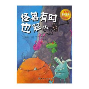 汉内洛雷·迪尔克斯（Hannelore Dierks)怪兽有时也胆小（正版旧书包邮）化学工业出版社9787122185792