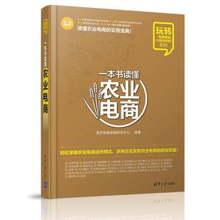 清华大学出版 海天电商金融研究中心一本书读懂农业电商 包邮 旧书 社9787302440451 正版