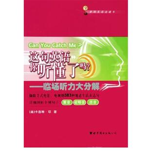卡洛琳·琼    著这句英语你听懂了吗？—临场听力大分解（正版旧书包邮）世界图书出版公司9787506274913