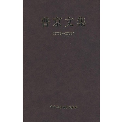 (俄)普京　著,张树华,李俊升,许华　等译普京文集（正版旧书包邮）中国社会科学出版社9787500468134