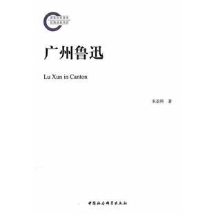 朱崇科　著广州鲁迅（正版旧书包邮）中国社会科学出版社9787516143513