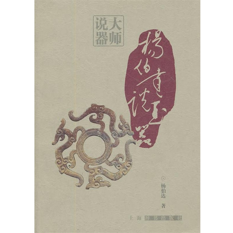 杨伯达　著大师说器·杨伯达说玉器（正版旧书包邮）上海辞书出版社9787532630486