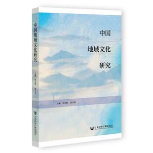 史守林祝立业中国地域文化研究(正版旧书包邮)社会科学文献出版社9787522815510
