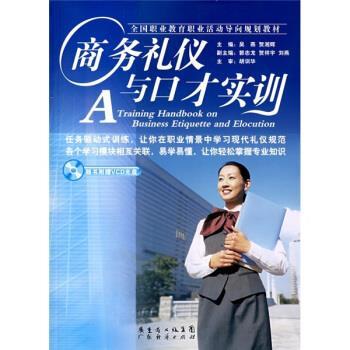 吴燕,贺湘辉 编商务礼仪与口才实训（正版旧书包邮）广东经济出版社9787807289128