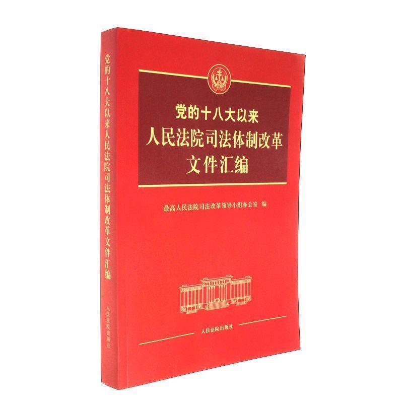 最高人民法院司法改革领导小组办公室党的十八大以来人民法院司法体制改革文件汇编（正版旧书包邮）人民法院出版社9787510920318
