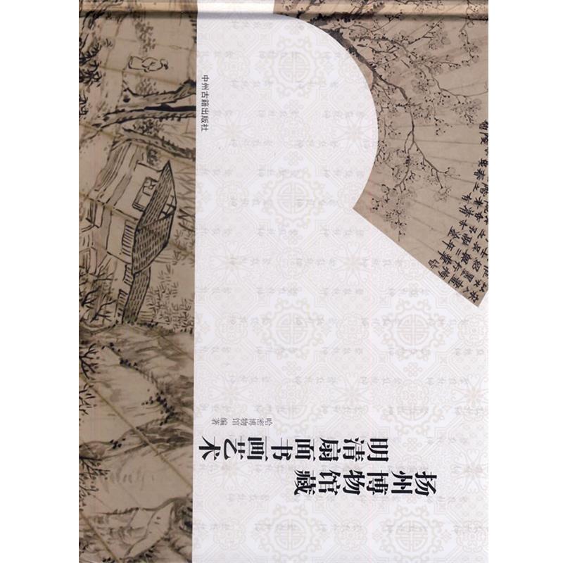 哈密博物馆 编著扬州博物馆藏明清扇面书画艺术（正版旧书包邮）中州古籍出版社9787534844591