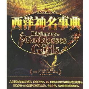 (日)山北 笃 著,郑铭得 译西洋神名事典(正版旧书包邮)汕头大学出版社9787810369398