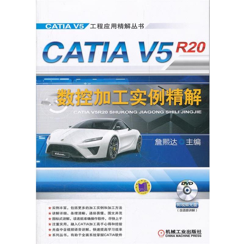 詹友刚, 詹熙达CATIA V5R20数控加工实例精解（正版旧书包邮）机械工业出版社9787111371816