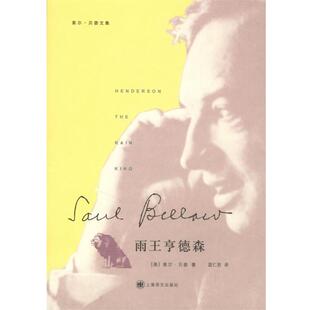 （美）索尔·贝娄　著,蓝仁哲　译雨王亨德森（正版旧书包邮）上海译文出版社9787532740673