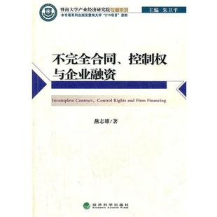 正版 控制权与企业融资 旧书 包邮 社9787514118124 燕志雄 经济科学出版 著不完全合同