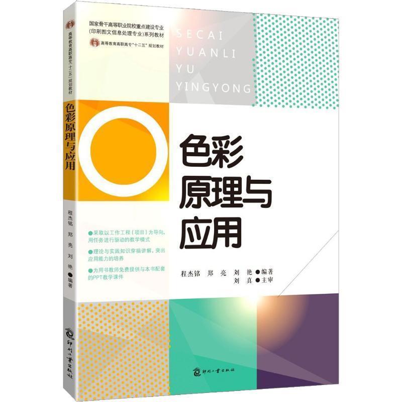 程杰铭　等编著色彩原理与应用（正版旧书包邮）文化发展出版社9787514209860