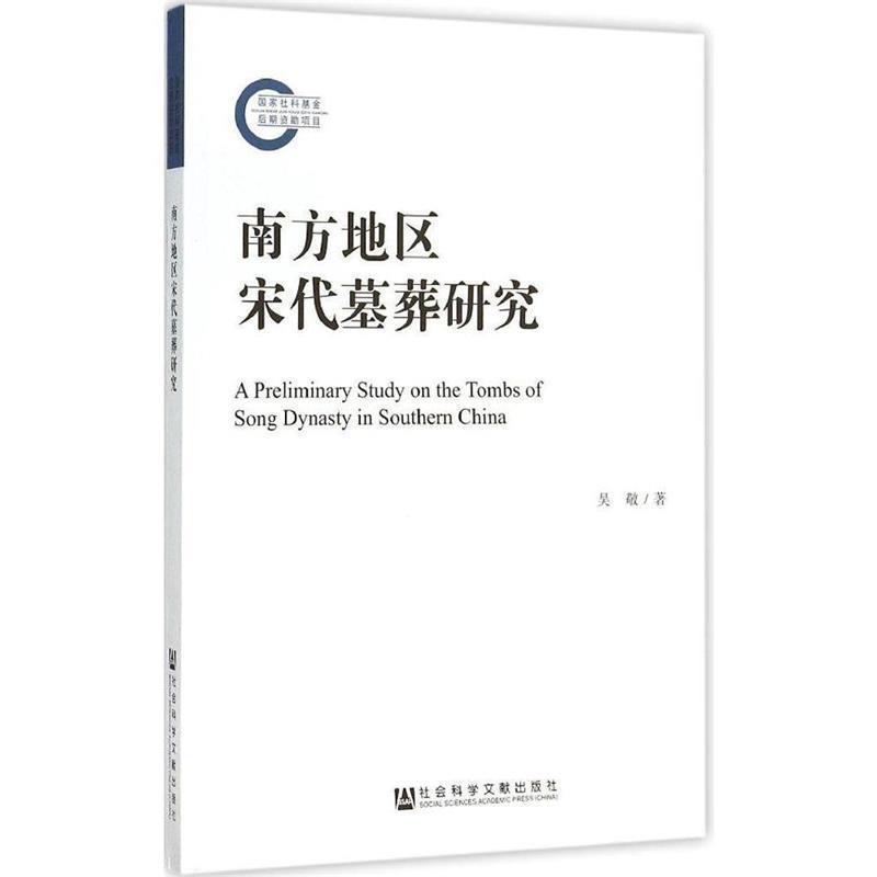 吴敬　著南方地区宋代墓葬研究（正版旧书包邮）社会科学文献出版社9787509774595