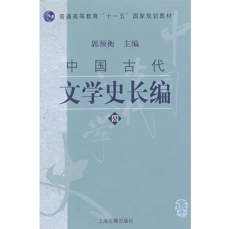 郭预衡　主编普通高等教育十一五国家规划教材:中国古代文学史长编4（正版旧书包邮）上海古籍出版社9787532545834图片