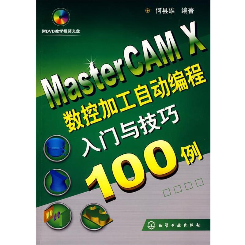 何县雄　编著MasterCAM X数控加工自动编程入门与技巧100例（正版旧书包邮）化学工业出版社9787122046079