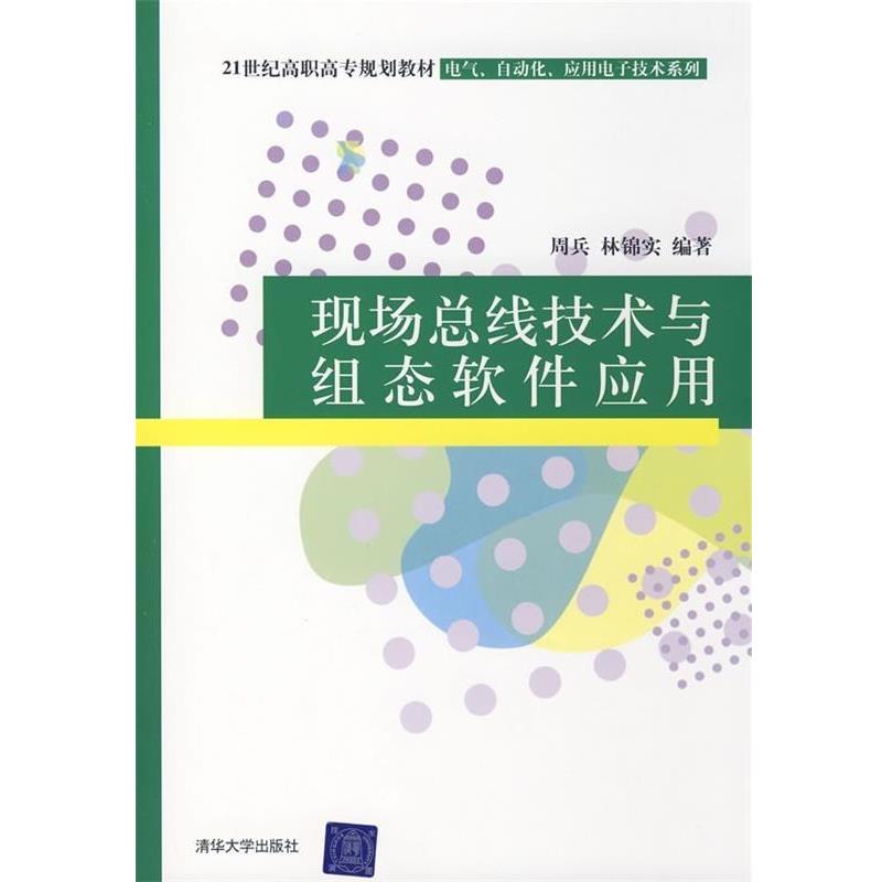 周兵, 林锦实现场总线技术与组态软件应用（正版旧书包邮）清华大学出版社9787302187943