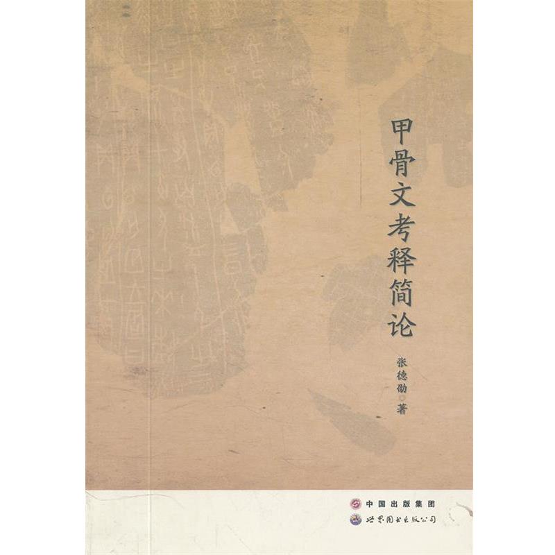 张德劭　著甲骨文考释简论（正版旧书包邮）世界图书出版公司9787510034305