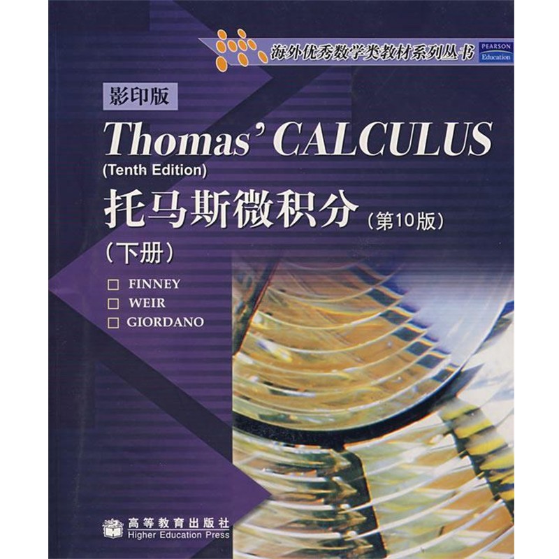 (美)芬尼,(美)韦尔,(美)吉尔当诺 编著托马斯微积分（正版旧书包邮）高等教育出版社9787040144253
