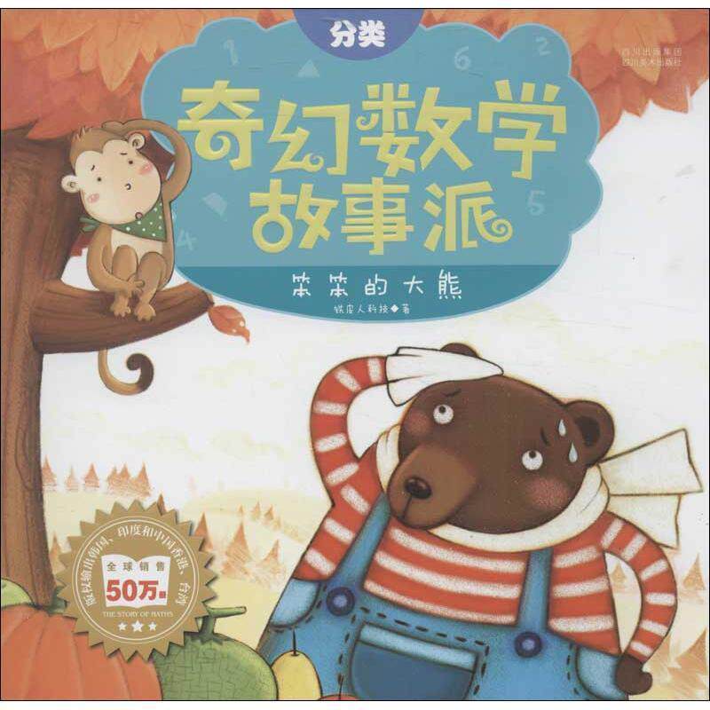 铁皮人科技　著笨笨的大熊&mdash;奇幻数学故事派（正版旧书包邮）四川美术出版社9787541054501