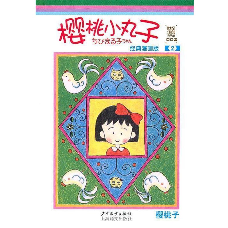(日)樱桃子　编绘,上海世纪华创文化形象管理有限公司　译樱桃小丸子经典漫画版 2（正版旧书包邮）少年儿童出版社9787532485239