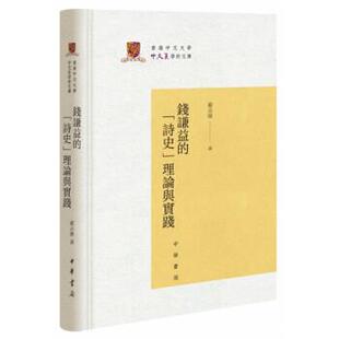 严志雄钱谦益的“诗史”理论与实践（正版旧书包邮）中华书局9787101141399