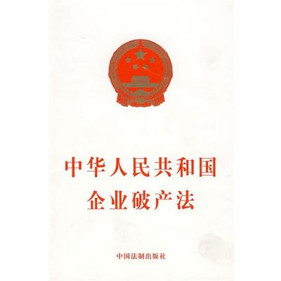 本社 编中华人民共和国企业破产法（正版旧书包邮）中国法制出版社9787802264397