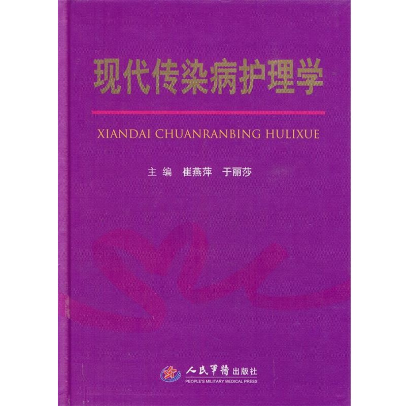 崔燕萍,于丽莎 主编现代传染病护理学(正版旧书包邮)人民军医出版社9787509147191