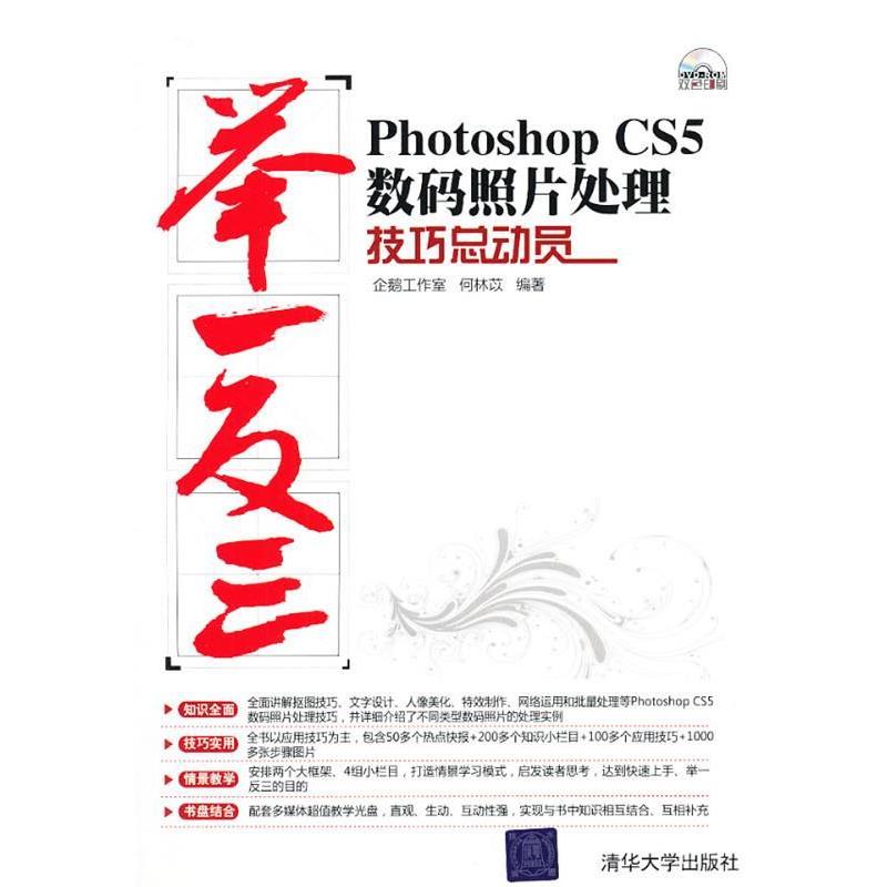 企鹅工作室,何林苡 编著PhotoshopCS5数码照片处理技巧总动员（正版旧书包邮）清华大学出版社9787302252757