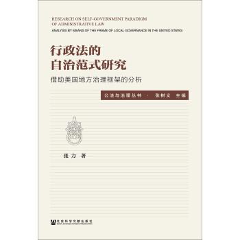 张力 著行政法的自治范式研究：借助美国地方治理框架的分析（正版旧书包邮）社会科学文献出版社9787509779699