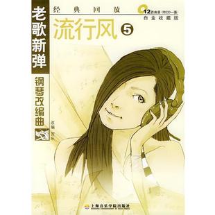 贺乐 改编老歌新弹钢琴改编曲—流行风(正版旧书包邮)上海音乐学院出版社9787806920756