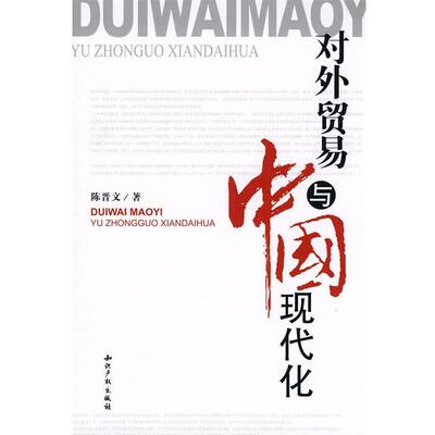 陈晋文对外贸易与中国现代化（正版旧书包邮）知识产权出版社9787802475809