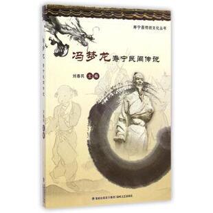 刘春民 编寿宁县传统文化丛书:冯梦龙寿宁民间传说（正版旧书包邮）海峡文艺出版社9787555003649