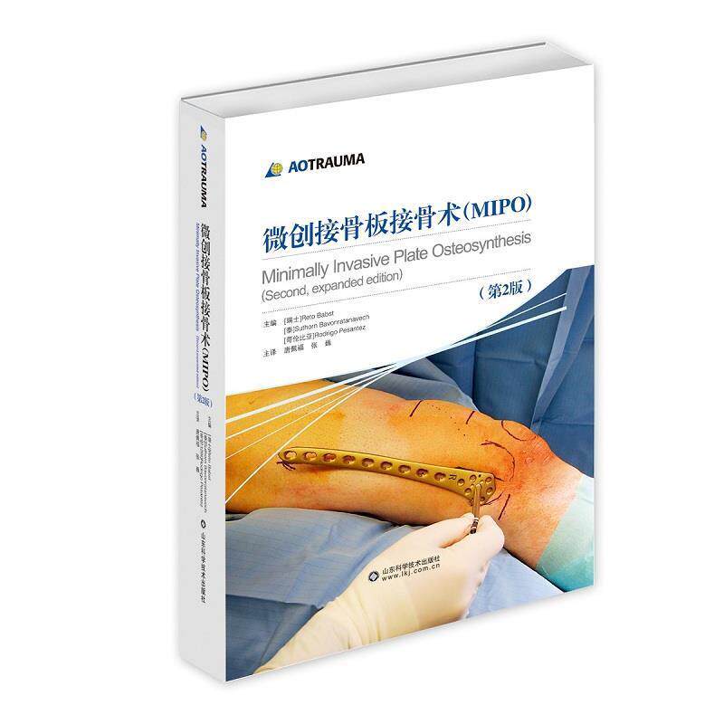 里诺·巴布斯特微创接骨板接骨术（正版旧书包邮）山东科学技术出版社9787533175801