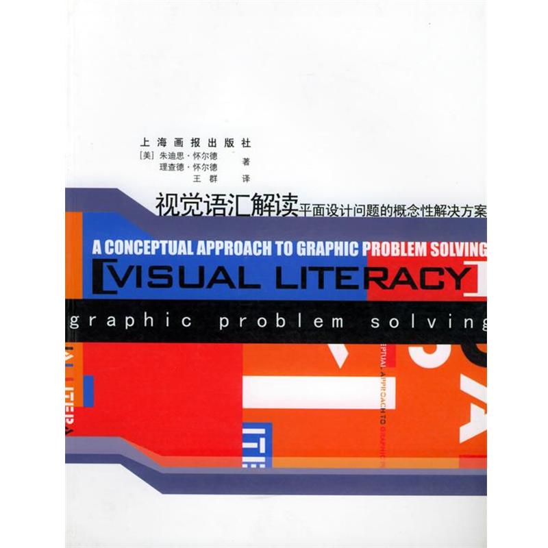 (美)朱迪思·怀尔德,(美)理查德·怀尔德 著,王群祥 译视觉语汇解读:平面设计问题的概念性解决方案（正版旧书包邮）上海画报出版